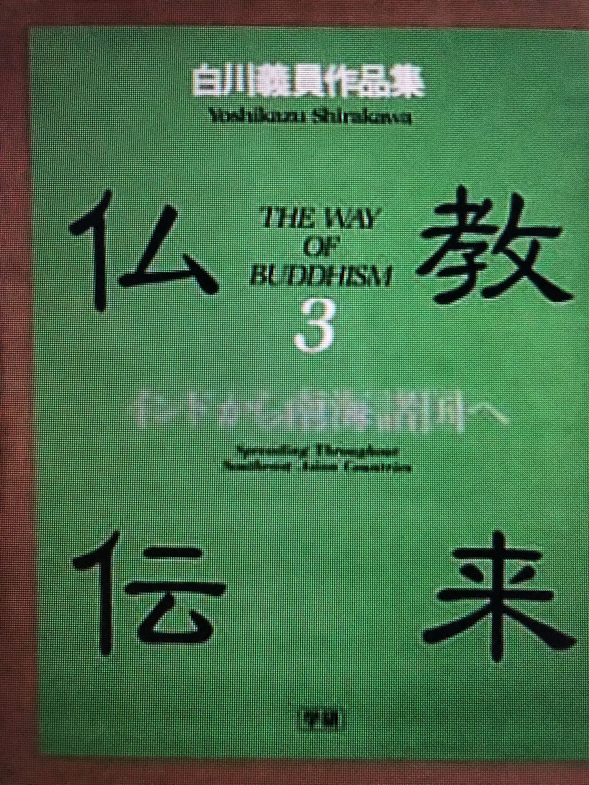 仏教伝来　全3巻　白川議員作品集　学習研究社 Amazon.co.jp: 仏教伝来: 白川義員作品集 (3) : 白川義員: Japanese Books
